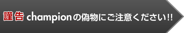 <<謹告>>Championの偽物にご注意ください！！