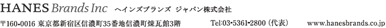 ヘインズブランズ　ジャパン株式会社